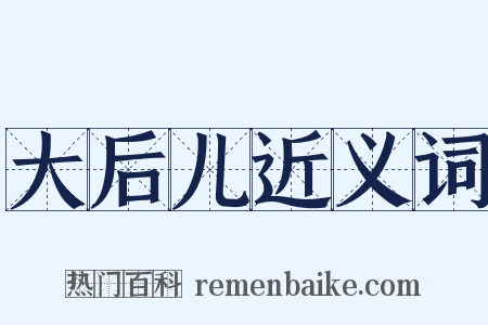 大后儿近义词是什么意思的图片